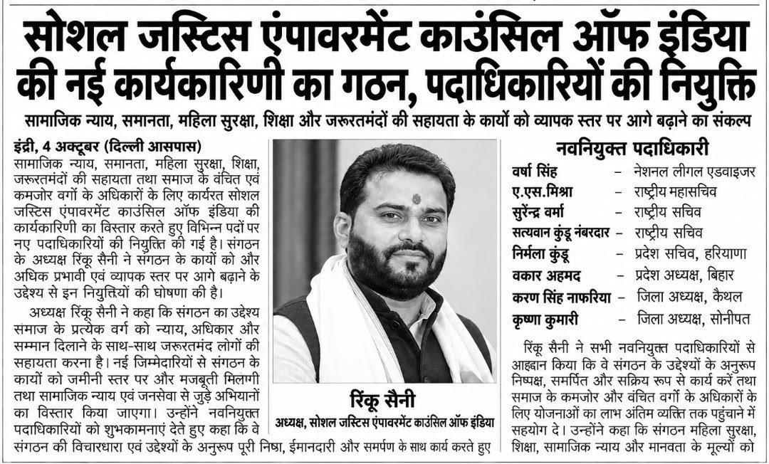 सोशल जस्टिस एंपावरमेंट काउंसिल ऑफ इंडिया की नई कार्यकारिणी का गठन, पदाधिकारियों की नियुक्ति